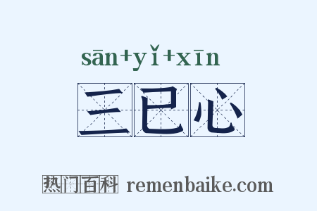 三已心是什么意思的图片